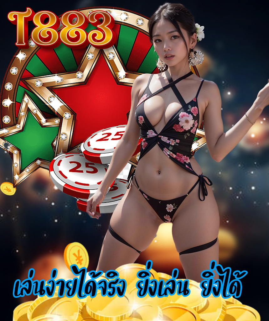 t883 ทางเข้า